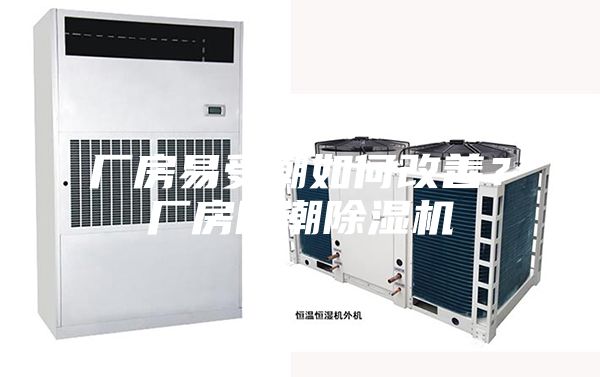 厂房易受潮如何改善？厂房防潮除湿机