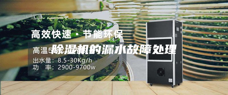 除湿机的漏水故障处理