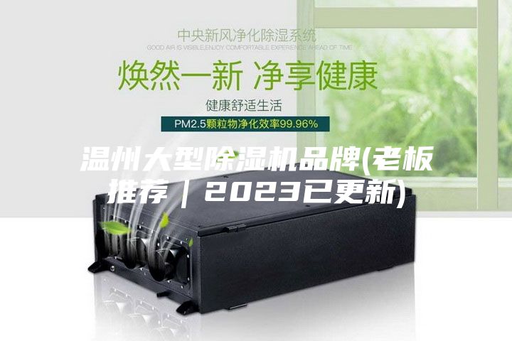 温州大型除湿机品牌(老板推荐｜2023已更新)