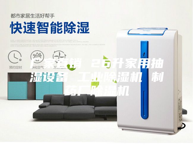 厂家直销 26升家用抽湿设备 工业除湿机 制药厂除湿机
