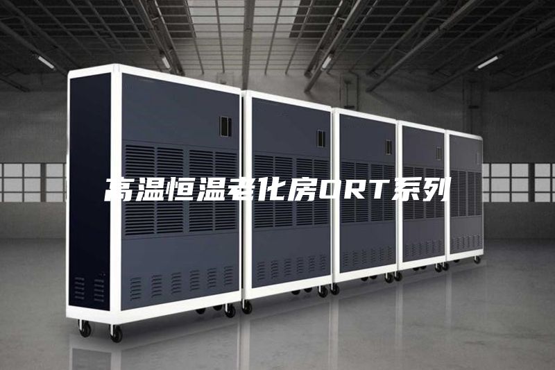 高温恒温老化房ORT系列