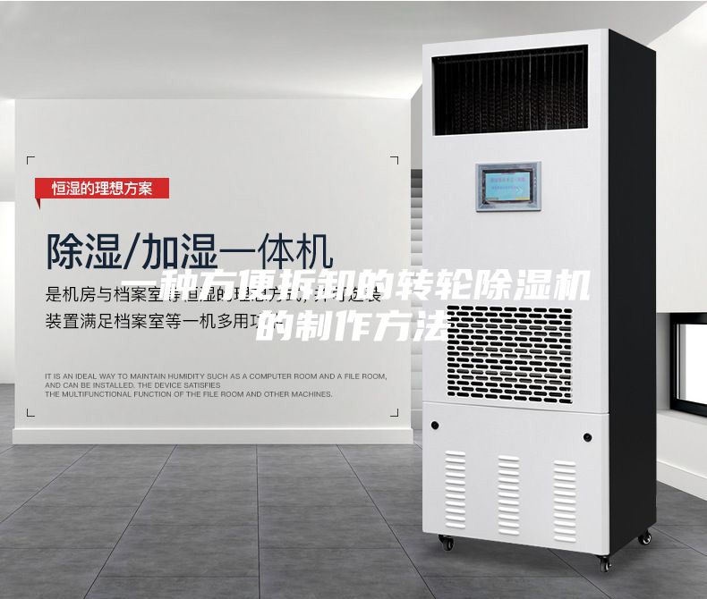 一种方便拆卸的转轮除湿机的制作方法