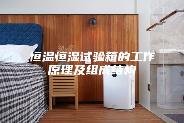 恒温恒湿试验箱的工作原理及组成结构