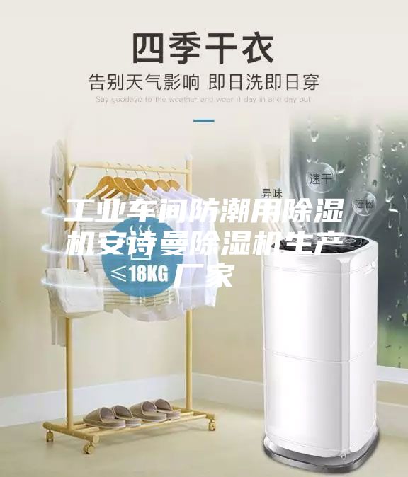 工业车间防潮用除湿机安诗曼除湿机生产厂家