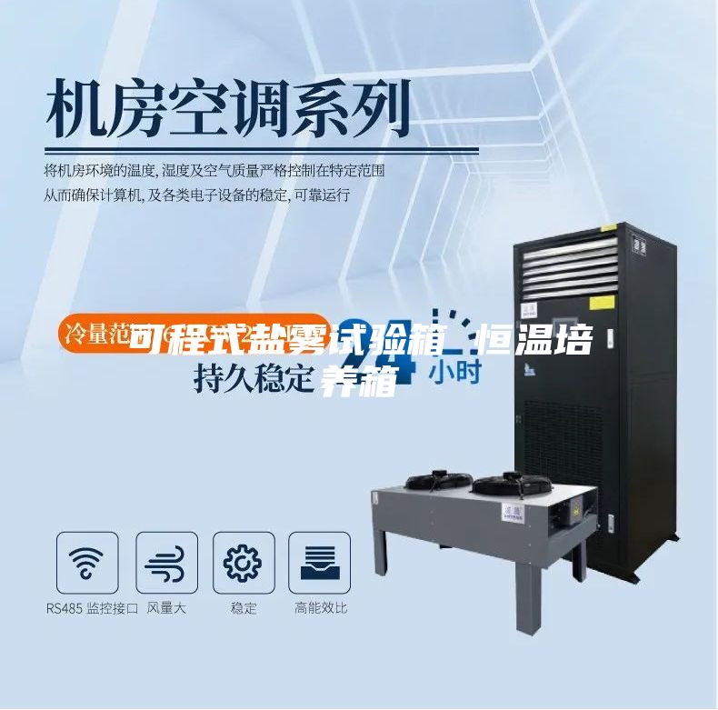 可程式盐雾试验箱 恒温培养箱