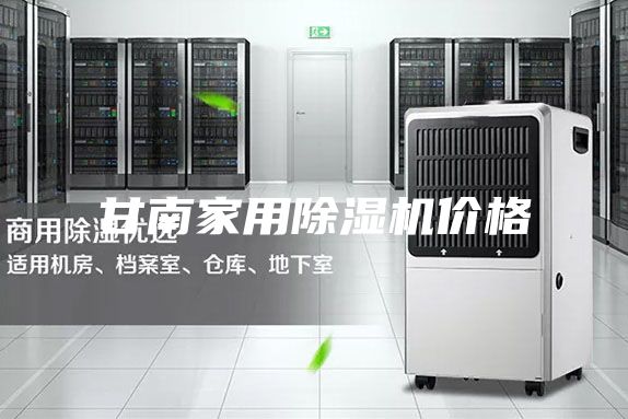 甘南家用除湿机价格
