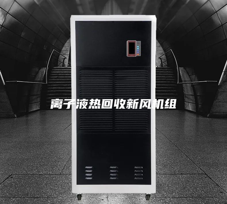 离子液热回收新风机组