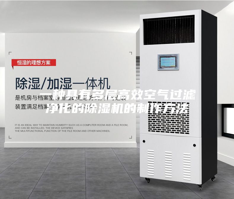 一种具有多层高效空气过滤净化的除湿机的制作方法