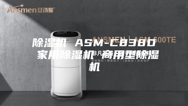 除湿机 ASM-C838D 家用除湿机 商用型除湿机