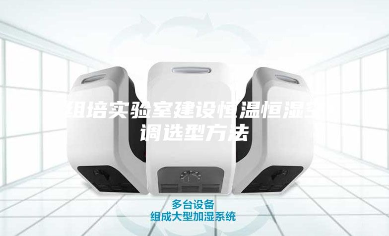 组培实验室建设恒温恒湿空调选型方法