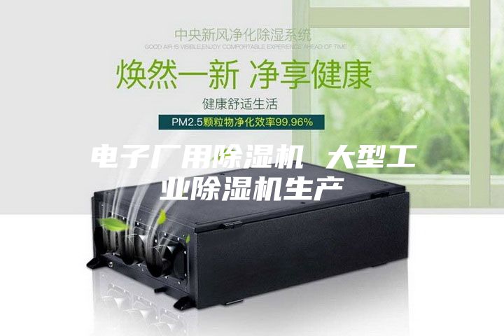 电子厂用除湿机 大型工业除湿机生产