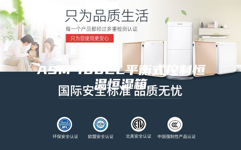 ASM-100CL平衡式控制恒温恒湿箱