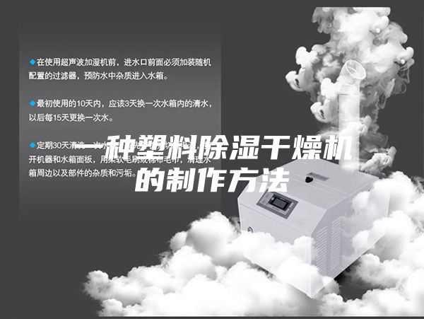 一种塑料除湿干燥机的制作方法