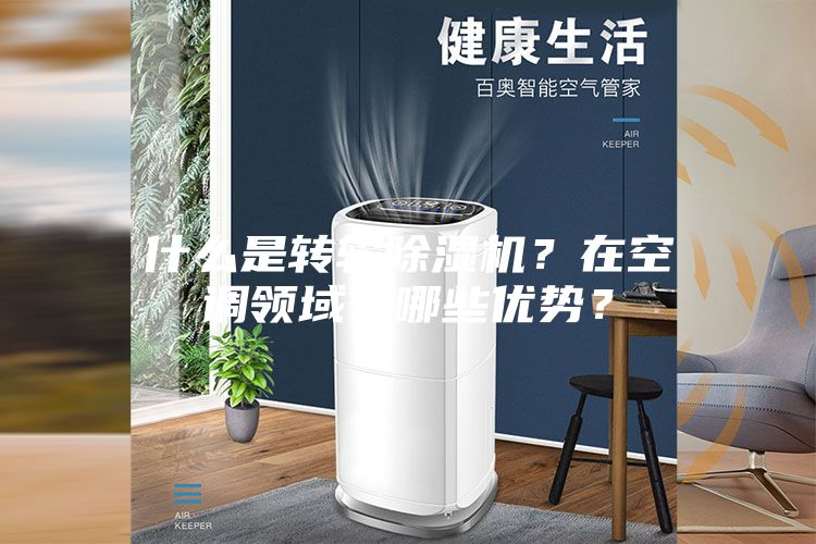 什么是转轮除湿机？在空调领域有哪些优势？