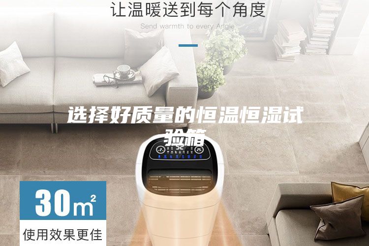 选择好质量的恒温恒湿试验箱