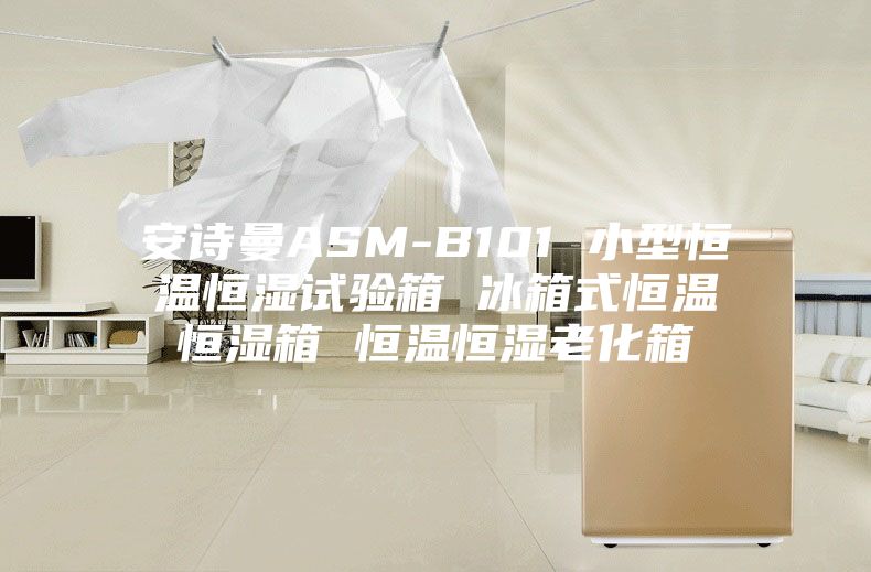 安诗曼ASM-B101 小型恒温恒湿试验箱 冰箱式恒温恒湿箱 恒温恒湿老化箱