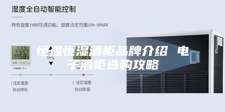 恒温恒湿酒柜品牌介绍 电子酒柜选购攻略