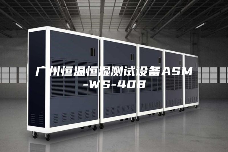 广州恒温恒湿测试设备ASM-WS-408