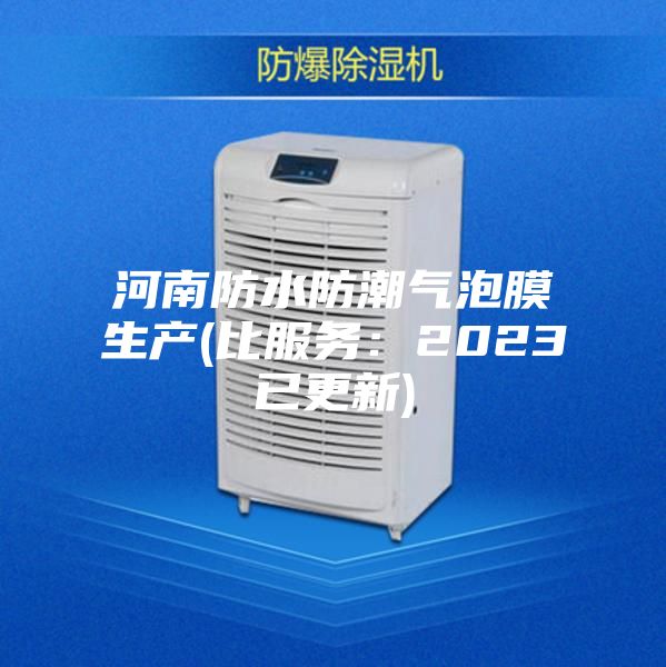 河南防水防潮气泡膜生产(比服务：2023已更新)