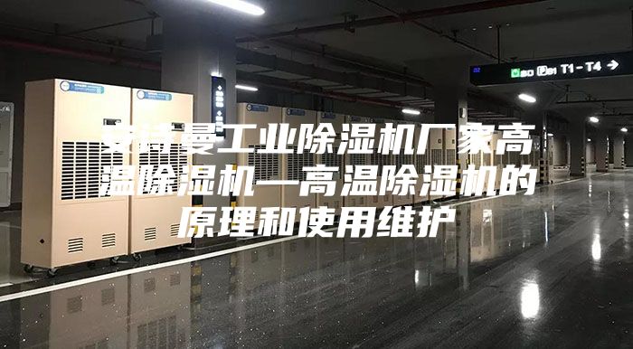安诗曼工业除湿机厂家高温除湿机—高温除湿机的原理和使用维护