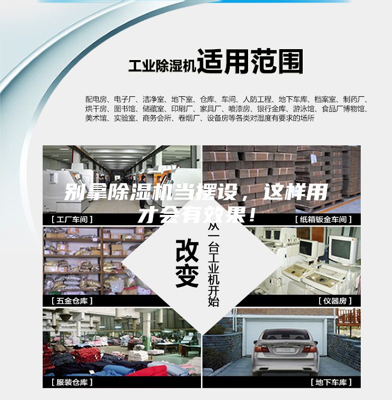 别拿除湿机当摆设，这样用才会有效果！
