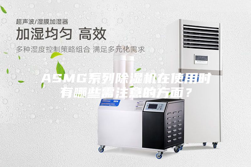 ASMG系列除湿机在使用时有哪些需注意的方面？