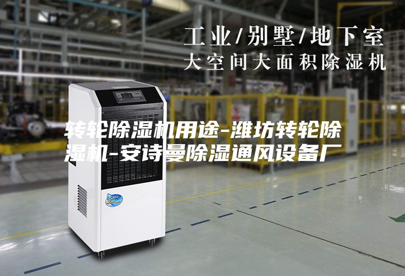 转轮除湿机用途-潍坊转轮除湿机-安诗曼除湿通风设备厂