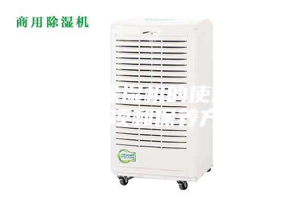 工业除湿机的使用注意事项和保养方法