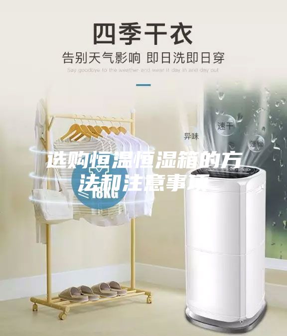 选购恒温恒湿箱的方法和注意事项