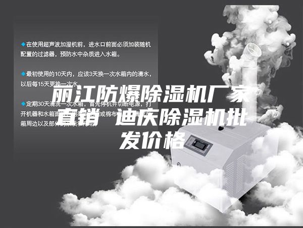 丽江防爆除湿机厂家直销 迪庆除湿机批发价格