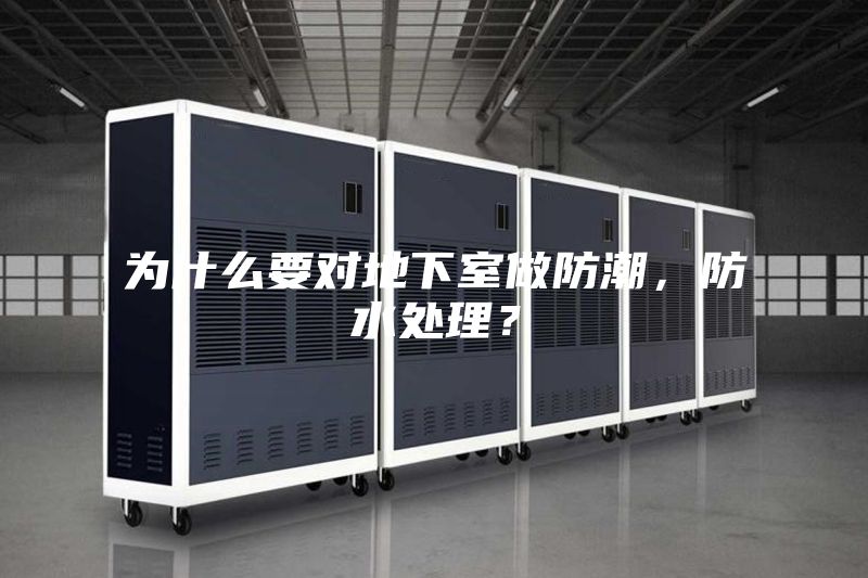 为什么要对地下室做防潮，防水处理？