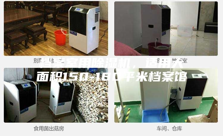 档案室用除湿机，适用大面积150-180平米档案馆