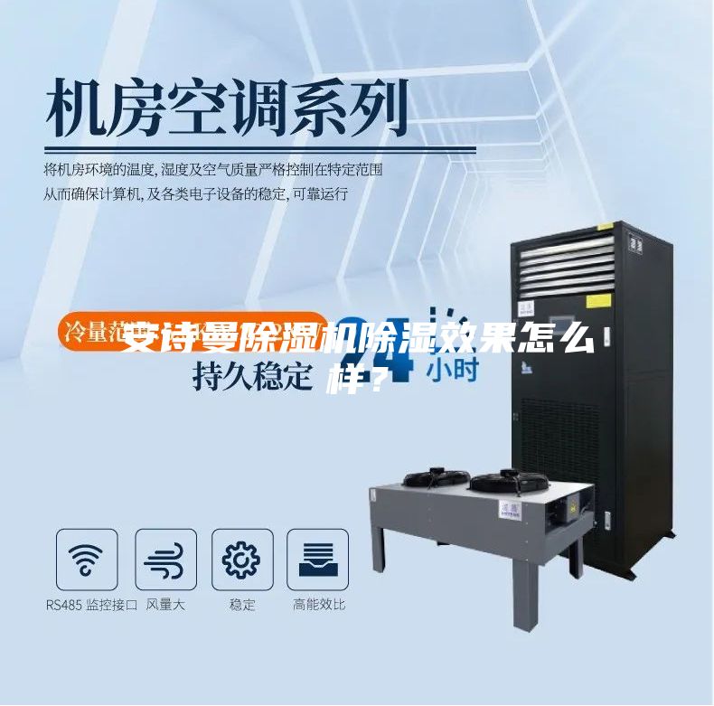 安诗曼除湿机除湿效果怎么样？