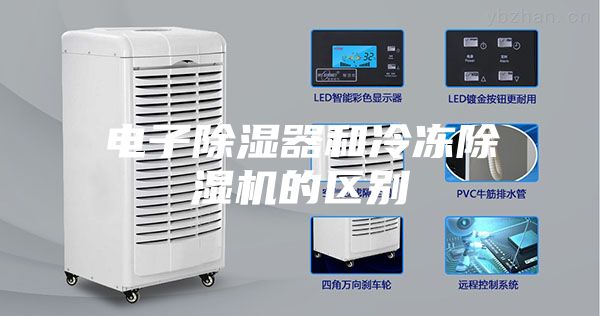 电子除湿器和冷冻除湿机的区别