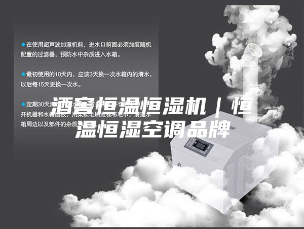 酒窖恒温恒湿机｜恒温恒湿空调品牌