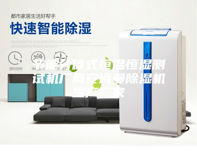 节能分体式恒温恒湿测试机厂商安诗曼除湿机生产厂家
