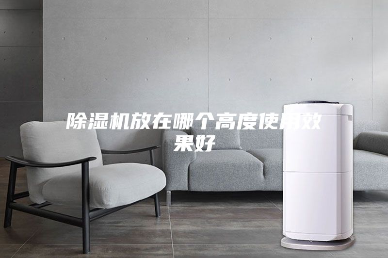 除湿机放在哪个高度使用效果好