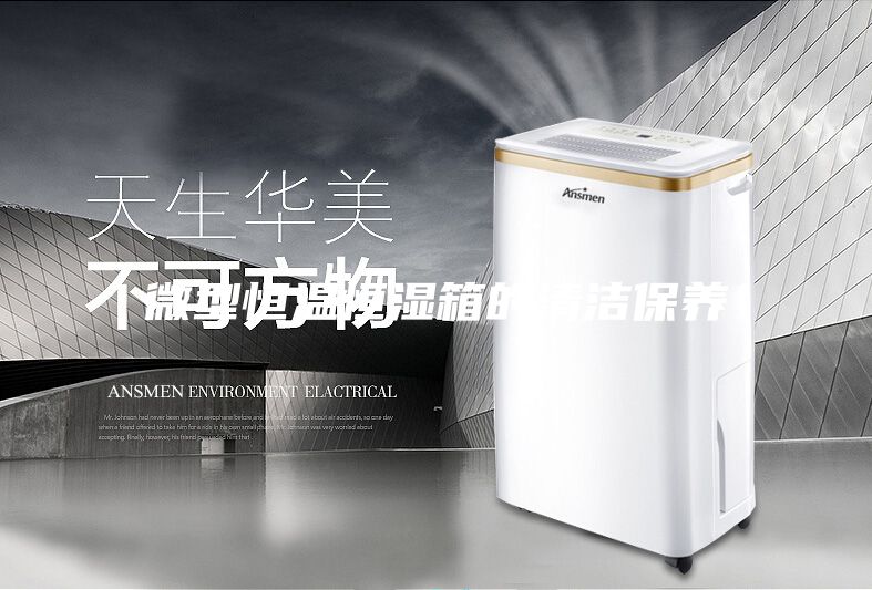 微型恒温恒湿箱的清洁保养