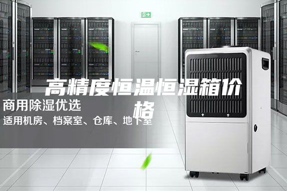 高精度恒温恒湿箱价格