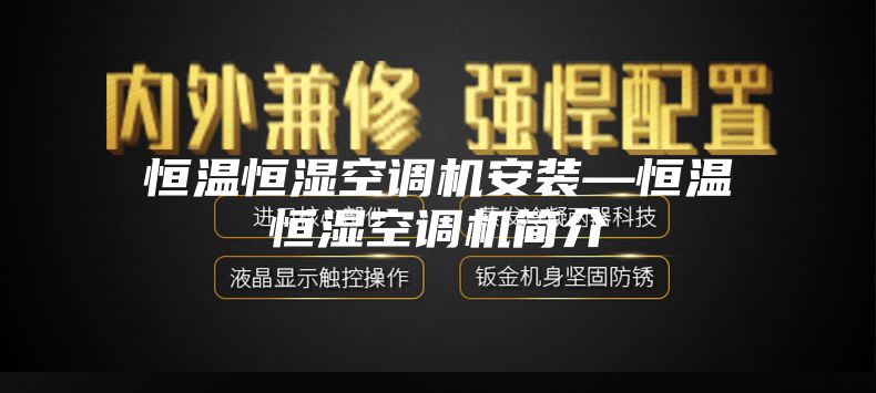 恒温恒湿空调机安装—恒温恒湿空调机简介