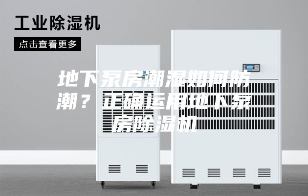 地下泵房潮湿如何防潮?正确运用地下泵房除湿机