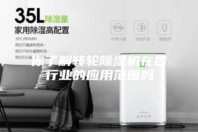 你了解转轮除湿机在各行业的应用范围吗
