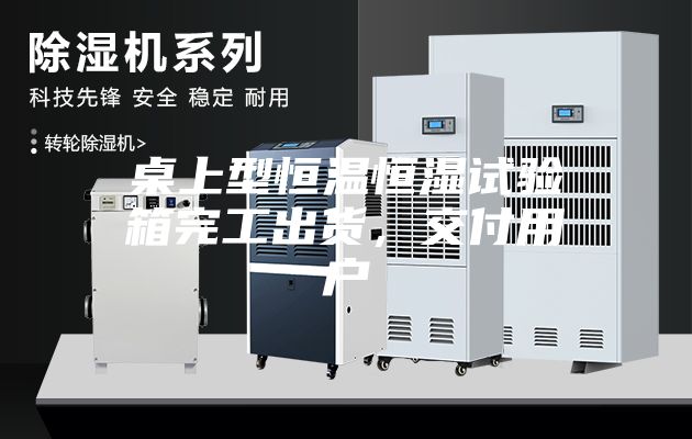 桌上型恒温恒湿试验箱完工出货，交付用户