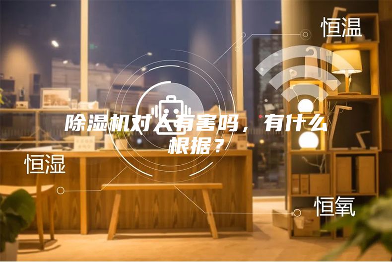 除湿机对人有害吗，有什么根据？