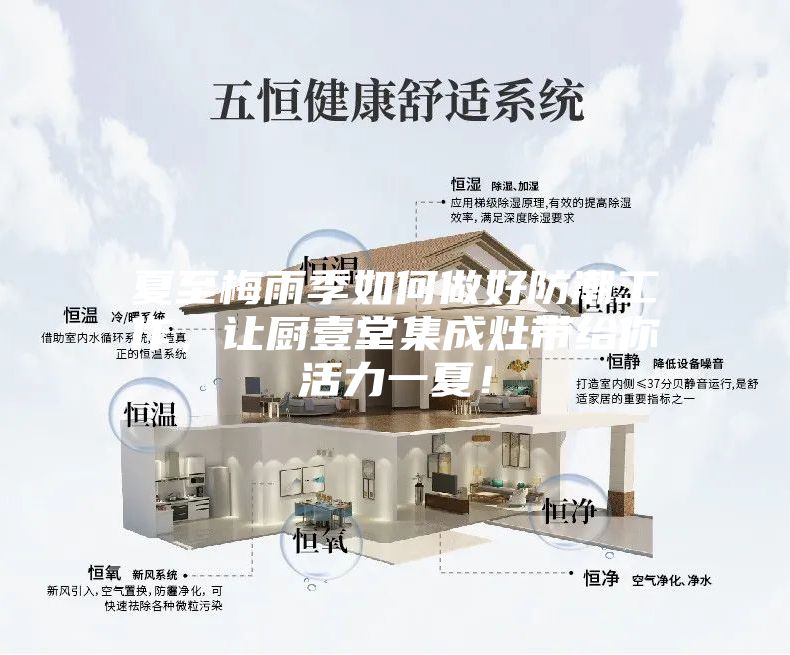 夏至梅雨季如何做好防潮工作，让厨壹堂集成灶带给你活力一夏！