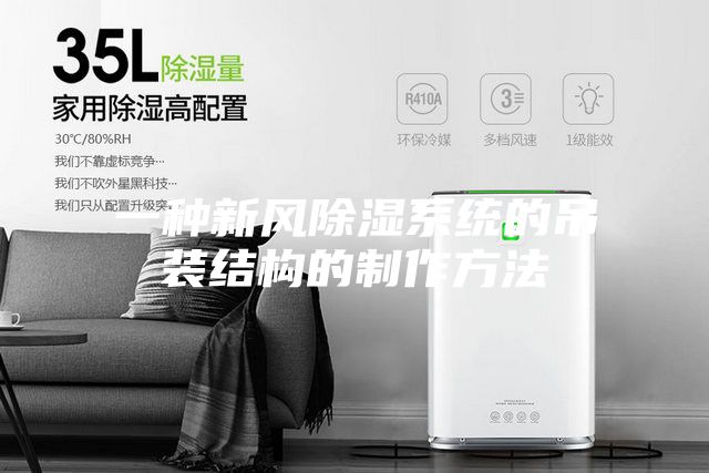 一种新风除湿系统的吊装结构的制作方法