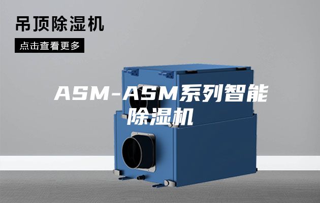 ASM-ASM系列智能除湿机