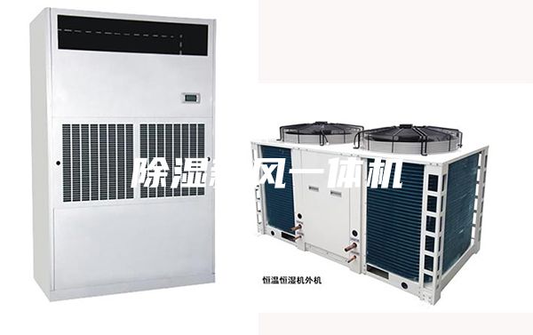 除湿新风一体机