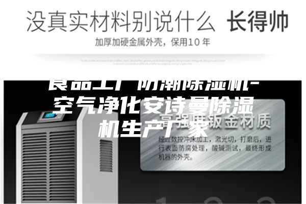 食品工厂防潮除湿机-空气净化安诗曼除湿机生产厂家