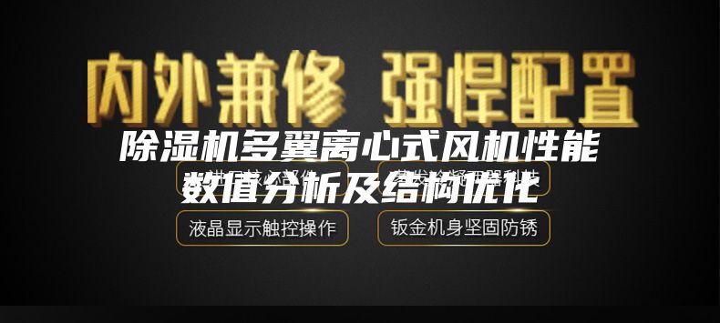 除湿机多翼离心式风机性能数值分析及结构优化